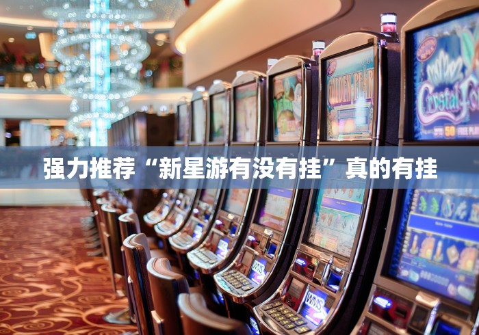强力推荐“新星游有没有挂”真的有挂