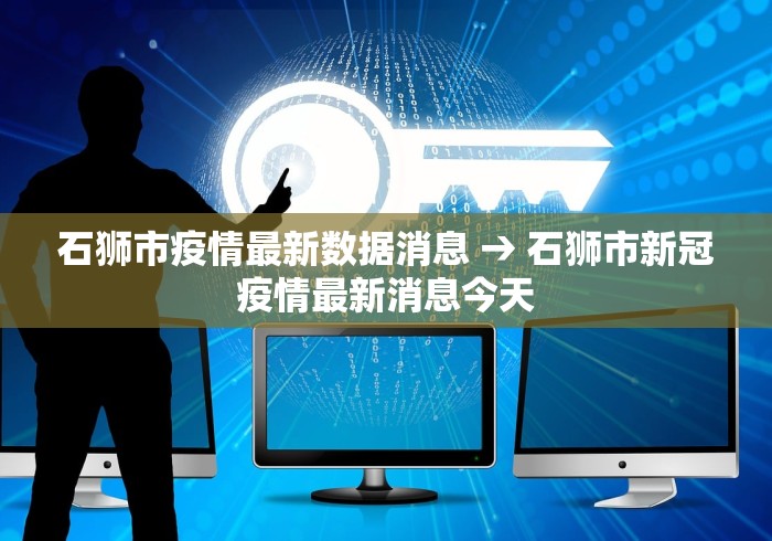 石狮市疫情最新数据消息 → 石狮市新冠疫情最新消息今天 石狮市疫情最新数据消息 → 石狮市新冠疫情最新消息今天