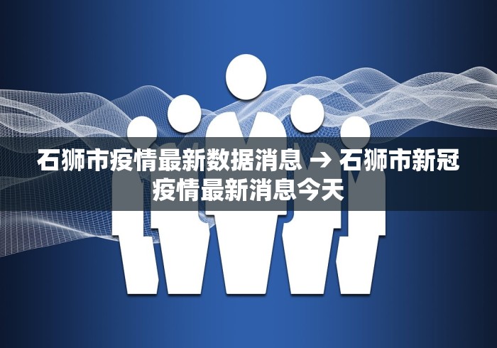 石狮市疫情最新数据消息 → 石狮市新冠疫情最新消息今天