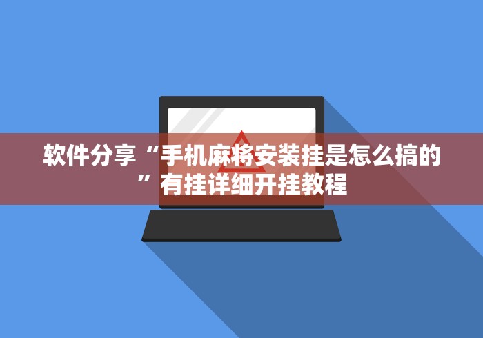 软件分享“手机麻将安装挂是怎么搞的”有挂详细开挂教程
