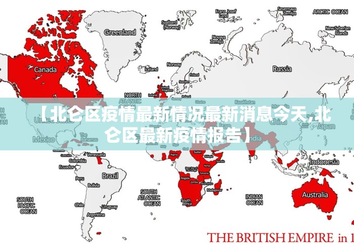 【北仑区疫情最新情况最新消息今天,北仑区最新疫情报告】