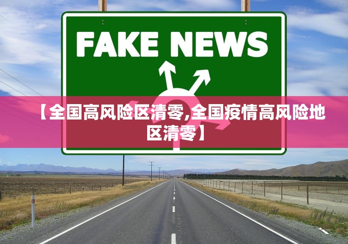 【全国高风险区清零,全国疫情高风险地区清零】