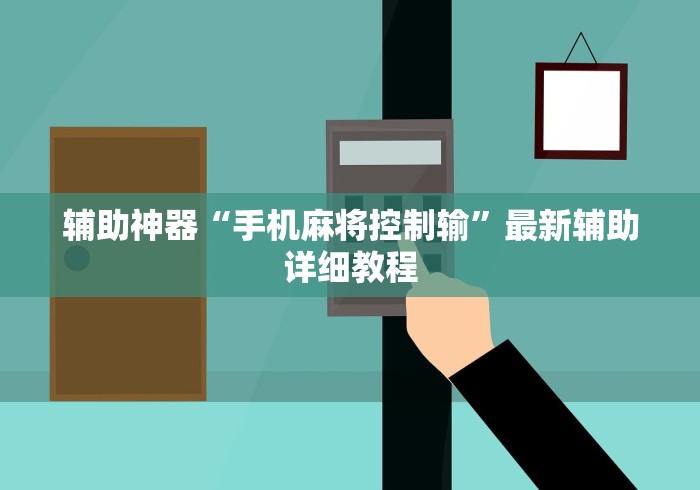 辅助神器“手机麻将控制输	”最新辅助详细教程