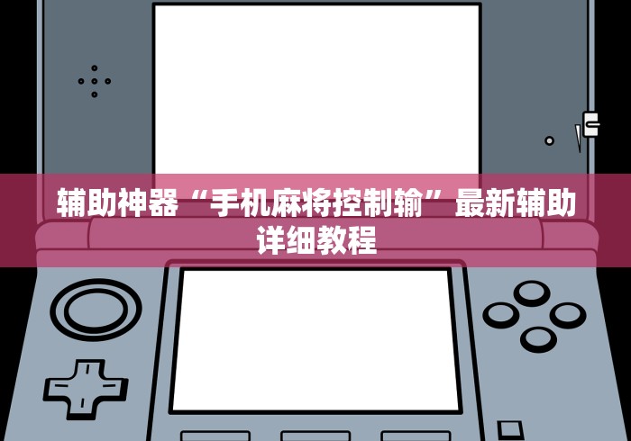 辅助神器“手机麻将控制输”最新辅助详细教程