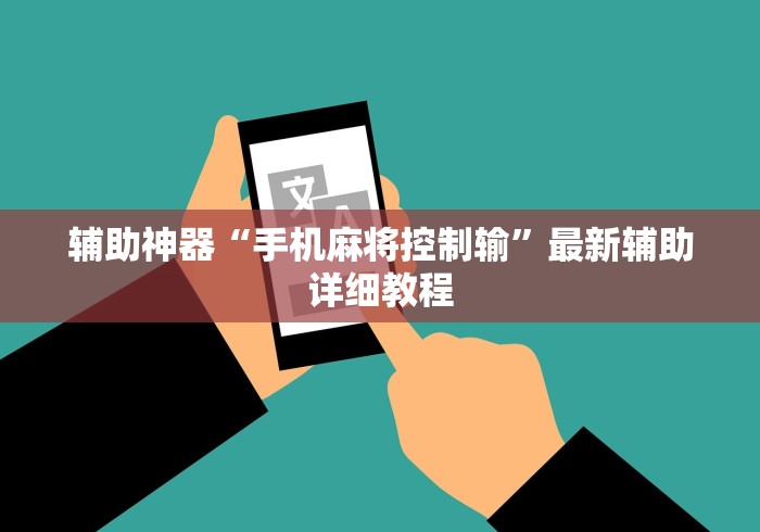 辅助神器“手机麻将控制输	”最新辅助详细教程