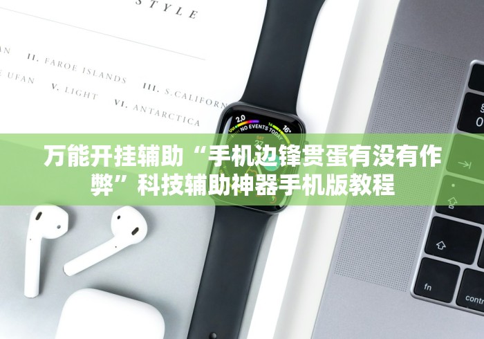 万能开挂辅助“手机边锋贯蛋有没有作弊”科技辅助神器手机版教程