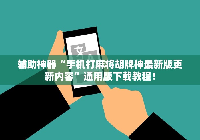 辅助神器“手机打麻将胡牌神最新版更新内容”通用版下载教程！