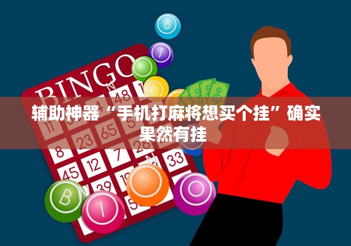 辅助神器“手机打麻将想买个挂”确实果然有挂 