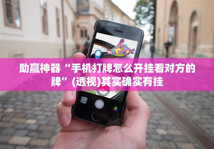 助赢神器“手机打牌怎么开挂看对方的牌”(透视)其实确实有挂