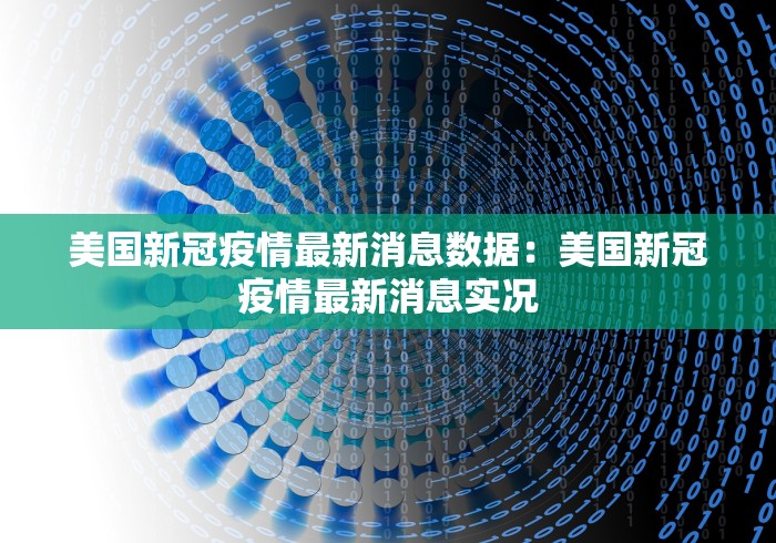 美国新冠疫情最新消息数据：美国新冠疫情最新消息实况