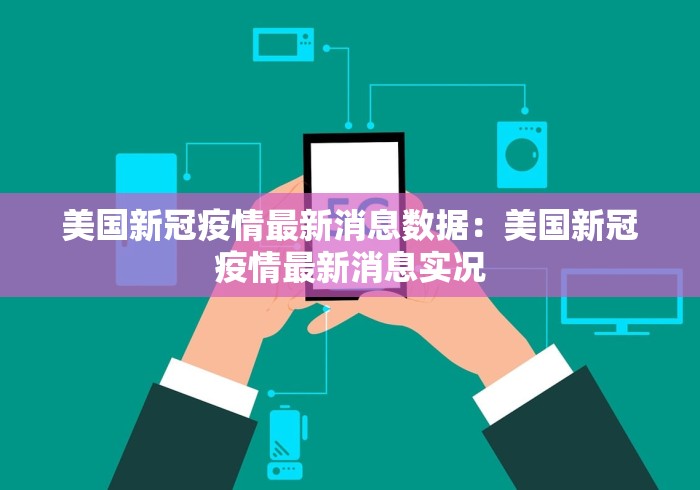 美国新冠疫情最新消息数据：美国新冠疫情最新消息实况