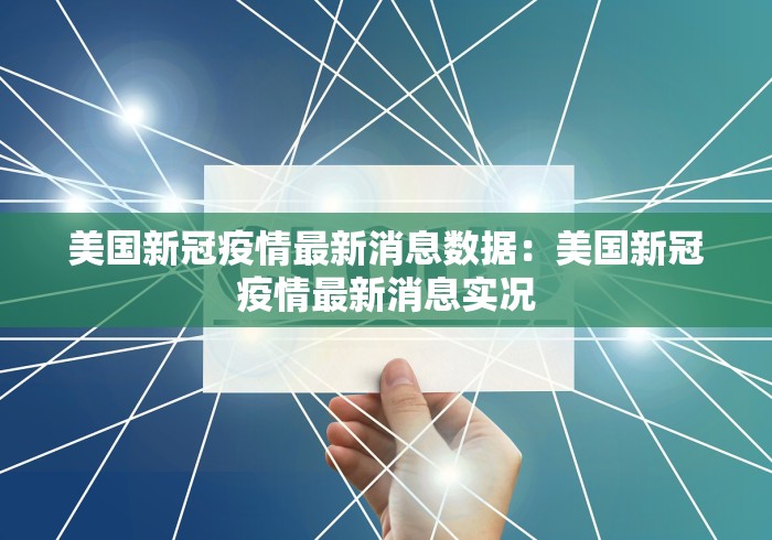 美国新冠疫情最新消息数据：美国新冠疫情最新消息实况