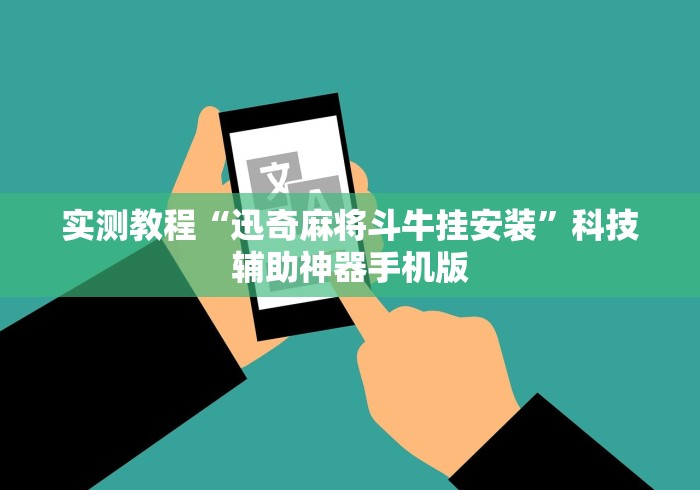 实测教程“迅奇麻将斗牛挂安装”科技辅助神器手机版