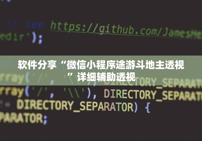 软件分享“微信小程序途游斗地主透视	”详细辅助透视