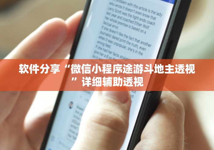 软件分享“微信小程序途游斗地主透视”详细辅助透视