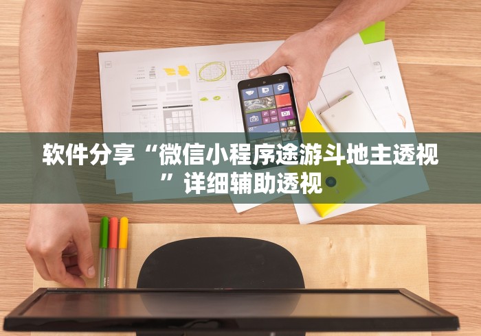 软件分享“微信小程序途游斗地主透视”详细辅助透视