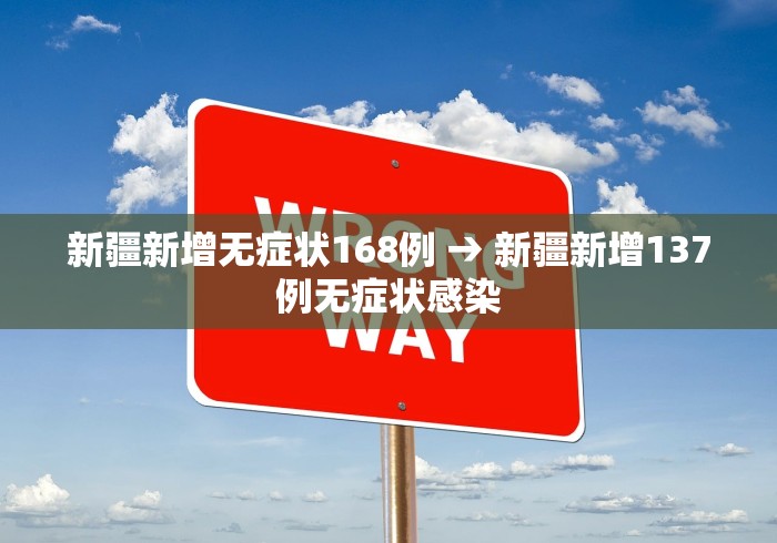 新疆新增无症状168例 → 新疆新增137例无症状感染