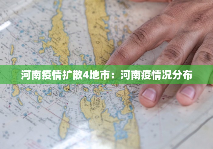 河南疫情扩散4地市：河南疫情况分布