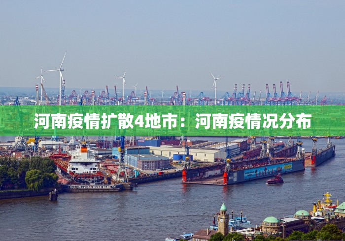 河南疫情扩散4地市：河南疫情况分布