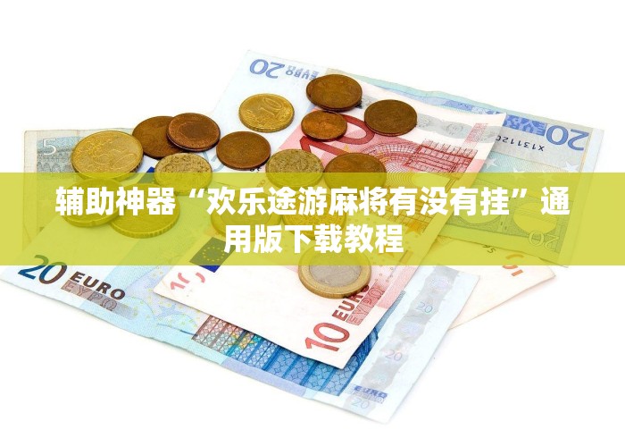 辅助神器“欢乐途游麻将有没有挂”通用版下载教程