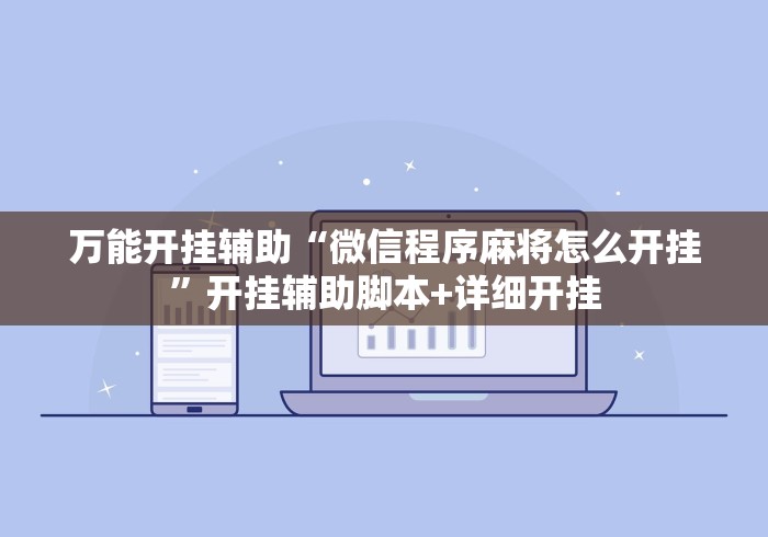 万能开挂辅助“微信程序麻将怎么开挂	”开挂辅助脚本+详细开挂