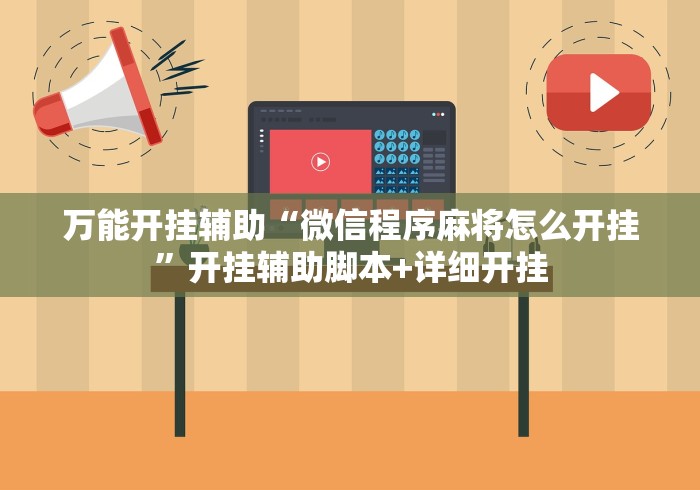 辅助神器“星悦麻将怎么打才能赢	”作弊挂(辅助外挂+