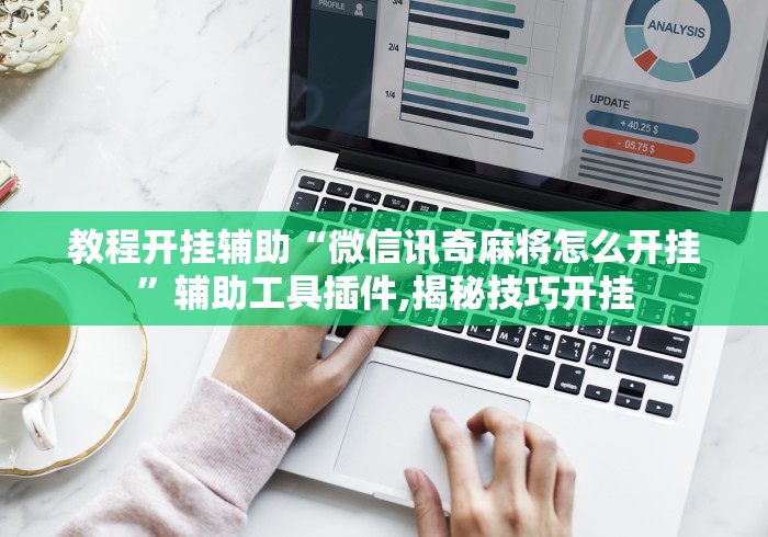教程开挂辅助“微信讯奇麻将怎么开挂”辅助工具插件,揭秘技巧开挂