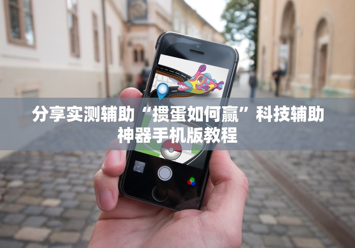 分享实测辅助“掼蛋如何赢”科技辅助神器手机版教程