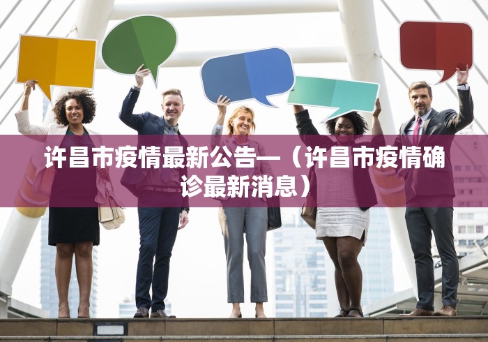 许昌市疫情最新公告—（许昌市疫情确诊最新消息）
