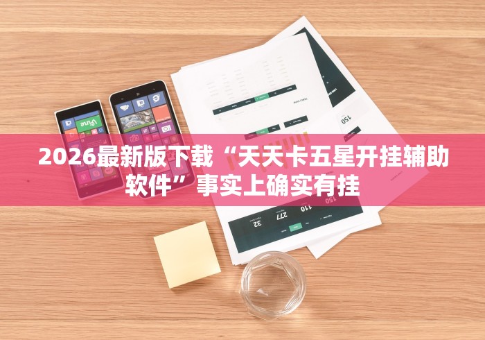 2026最新版下载“天天卡五星开挂辅助软件”事实上确实有挂