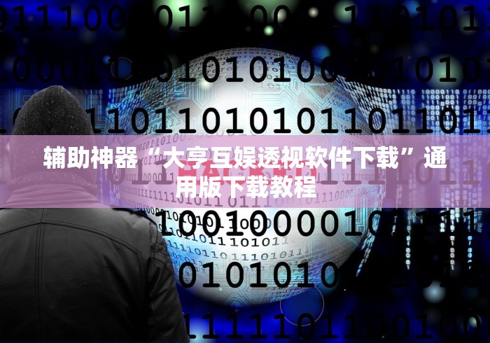 辅助神器“大亨互娱透视软件下载”通用版下载教程