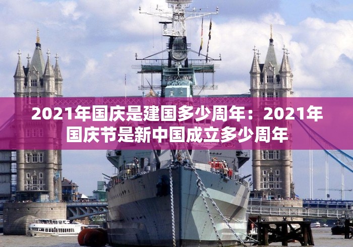 2021年国庆是建国多少周年：2021年国庆节是新中国成立多少周年