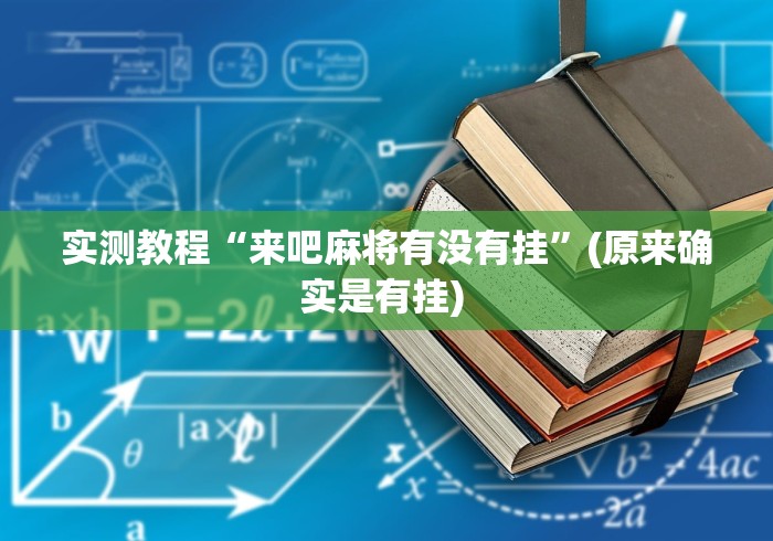 实测教程“来吧麻将有没有挂”(原来确实是有挂) 