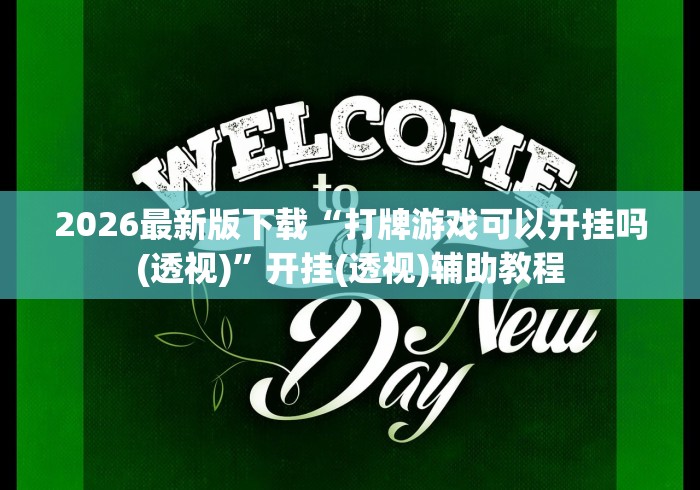 2026最新版下载“打牌游戏可以开挂吗(透视)”开挂(透视)辅助教程
