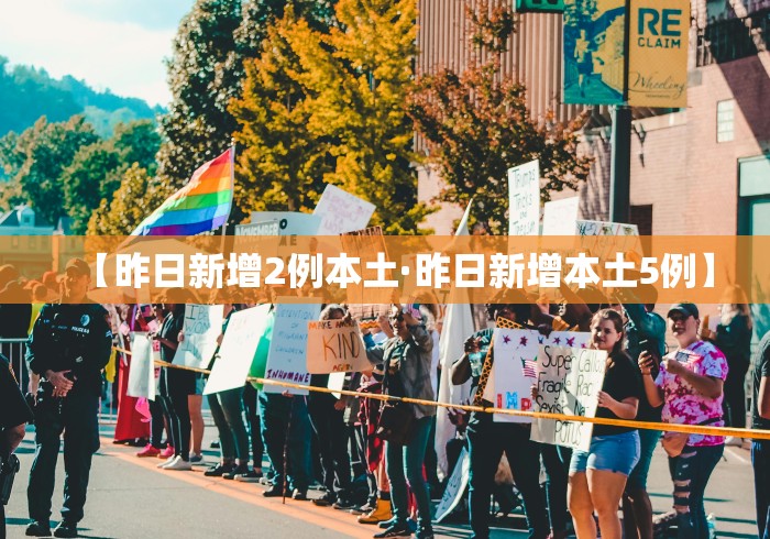 【昨日新增2例本土·昨日新增本土5例】
