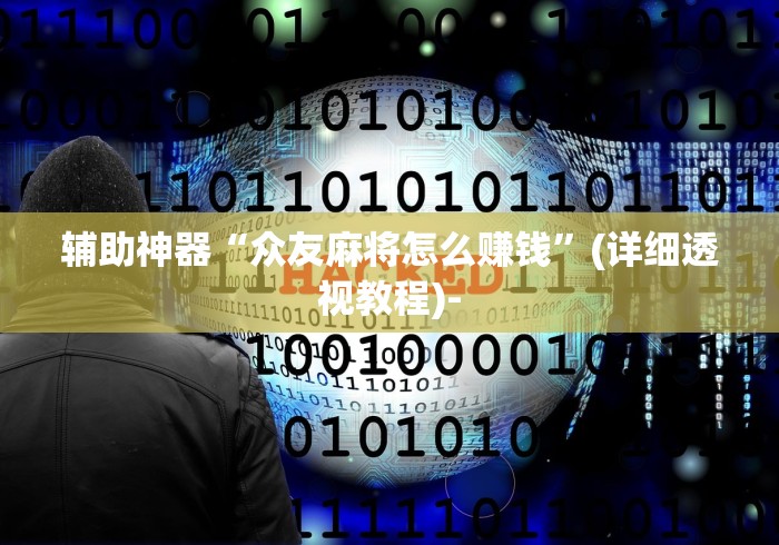 辅助神器“众友麻将怎么赚钱”(详细透视教程)-