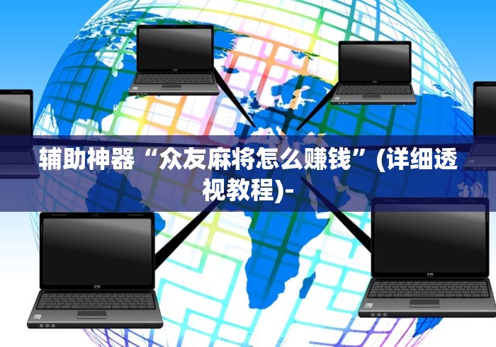 辅助神器“众友麻将怎么赚钱”(详细透视教程)-