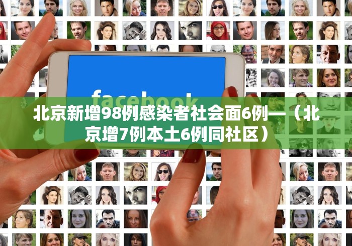 北京新增98例感染者社会面6例—（北京增7例本土6例同社区）