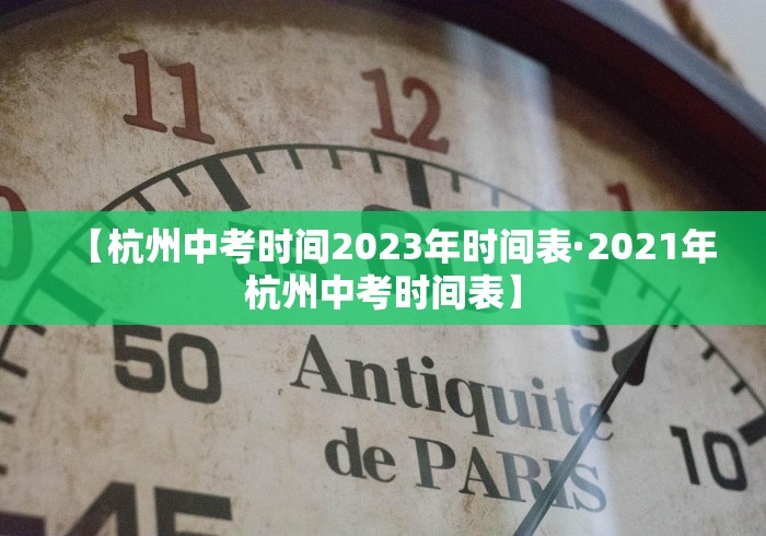 【杭州中考时间2023年时间表·2021年杭州中考时间表】