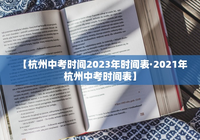 【杭州中考时间2023年时间表·2021年杭州中考时间表】