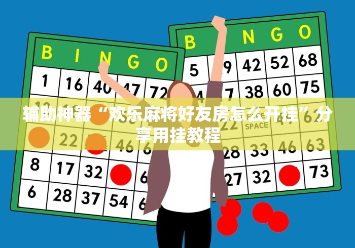 辅助神器“欢乐麻将好友房怎么开挂”分享用挂教程