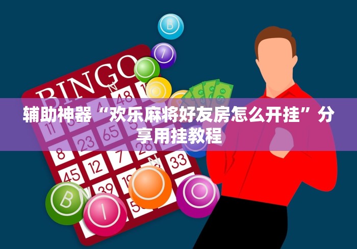 辅助神器“欢乐麻将好友房怎么开挂”分享用挂教程
