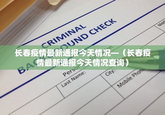 长春疫情最新通报今天情况—（长春疫情最新通报今天情况查询）