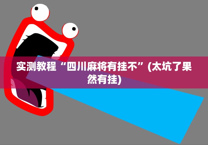 实测教程“四川麻将有挂不”(太坑了果然有挂)