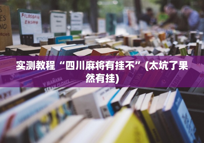 实测教程“四川麻将有挂不”(太坑了果然有挂)