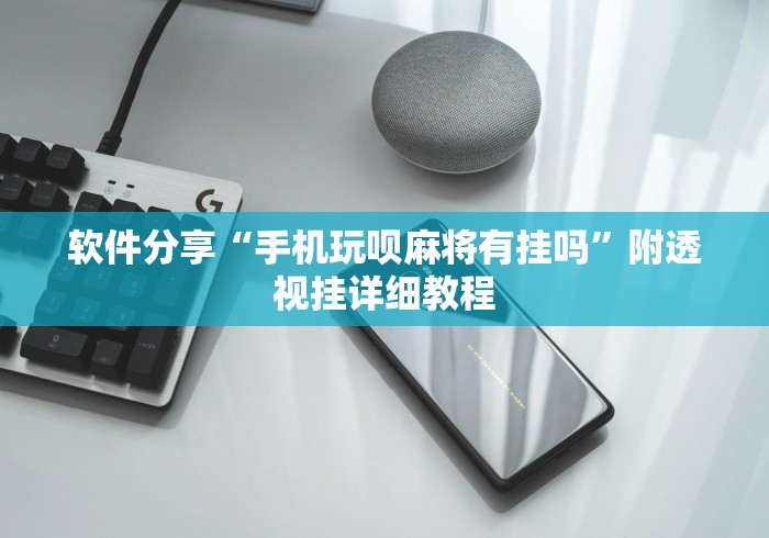 软件分享“手机玩呗麻将有挂吗”附透视挂详细教程