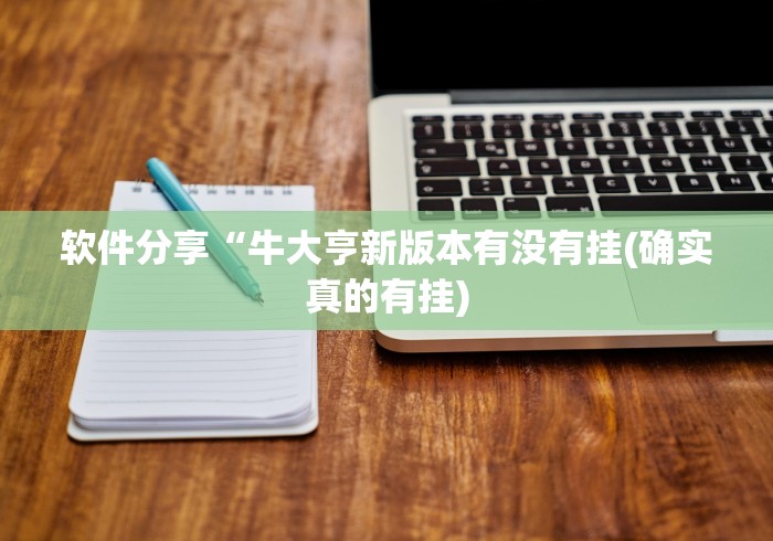 软件分享“牛大亨新版本有没有挂(确实真的有挂)