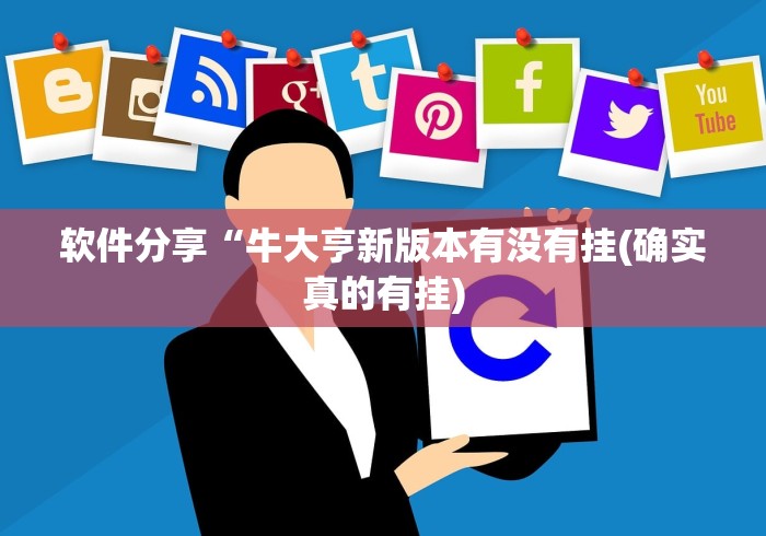 软件分享“牛大亨新版本有没有挂(确实真的有挂)