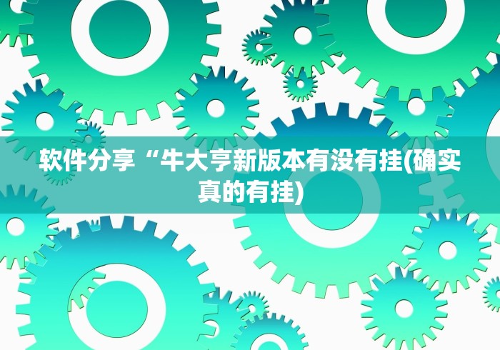 软件分享“牛大亨新版本有没有挂(确实真的有挂)