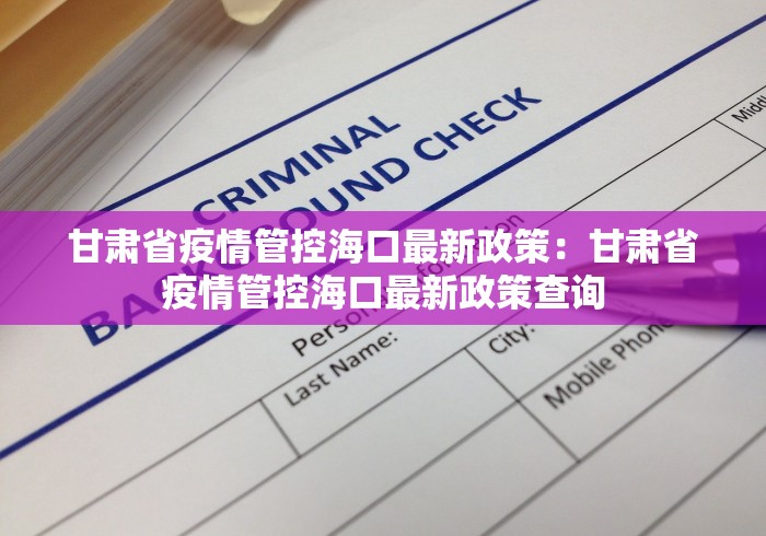 甘肃省疫情管控海口最新政策：甘肃省疫情管控海口最新政策查询